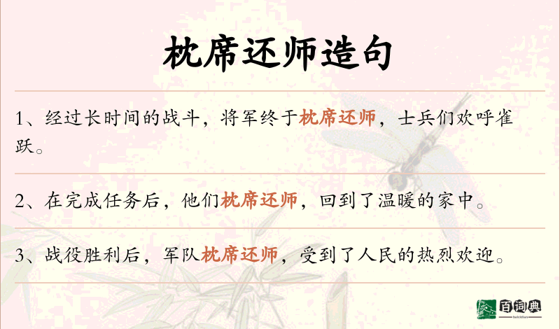 枕席还师