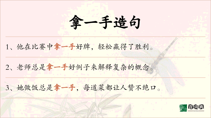 拿一手