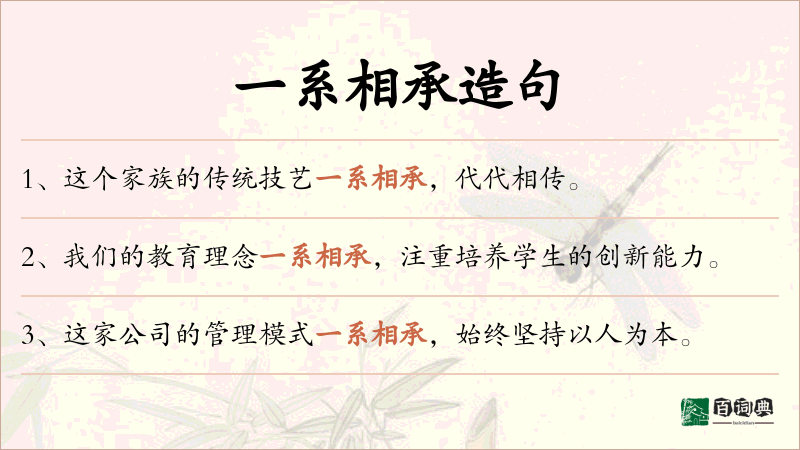 一系相承