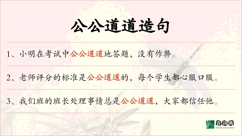 公公道道