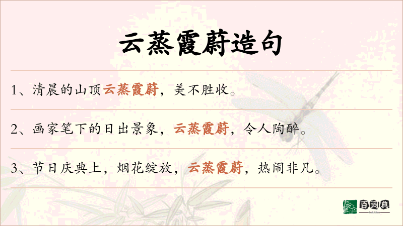 云蒸霞蔚