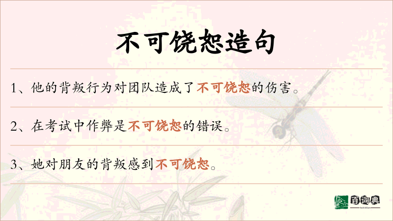 不可饶恕