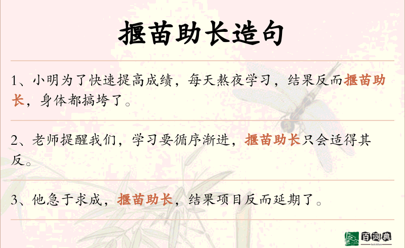 揠苗助长
