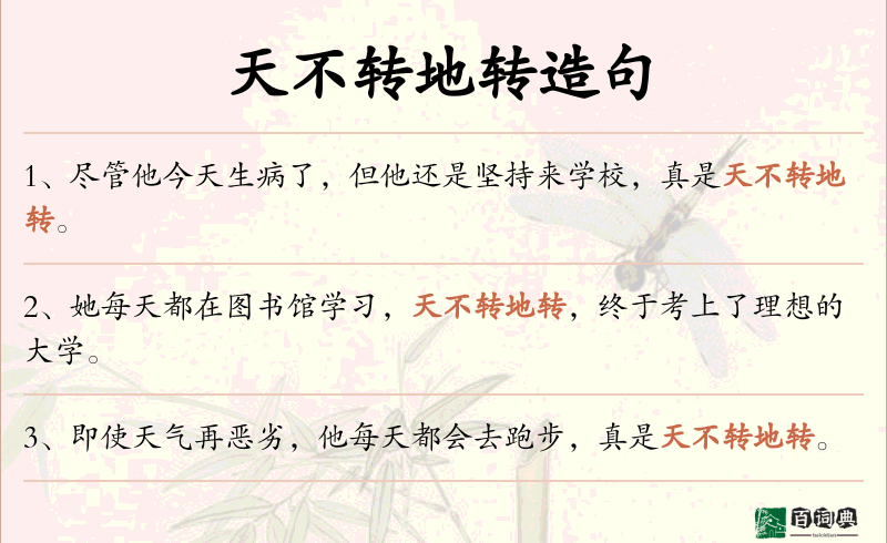 天不转地转