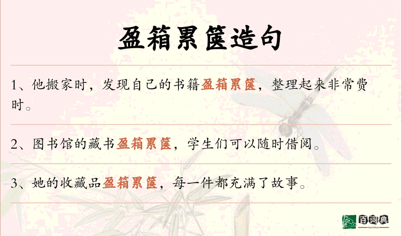 盈箱累箧