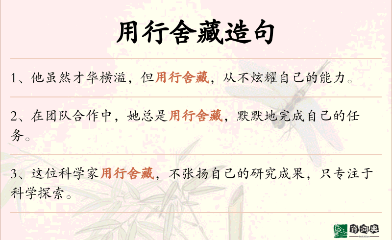 用行舍藏