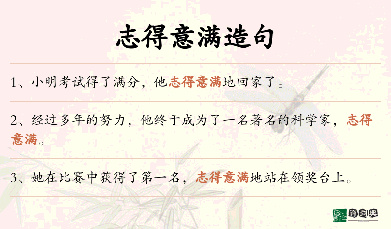 志得意满