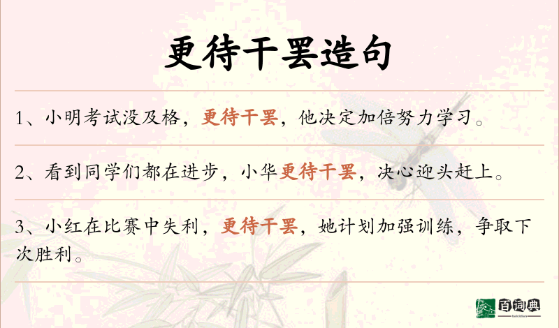 更待干罢