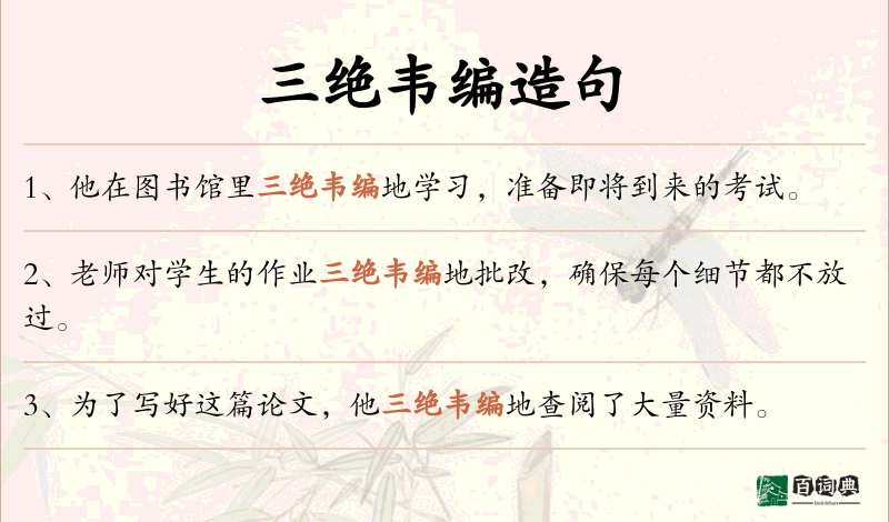 三绝韦编