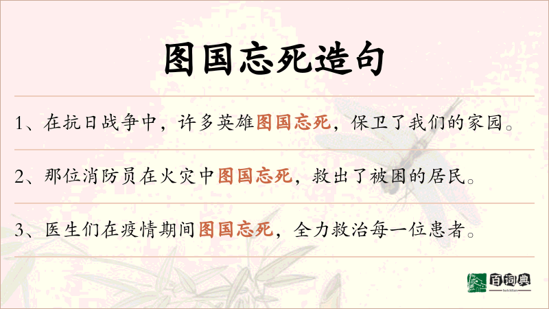 图国忘死