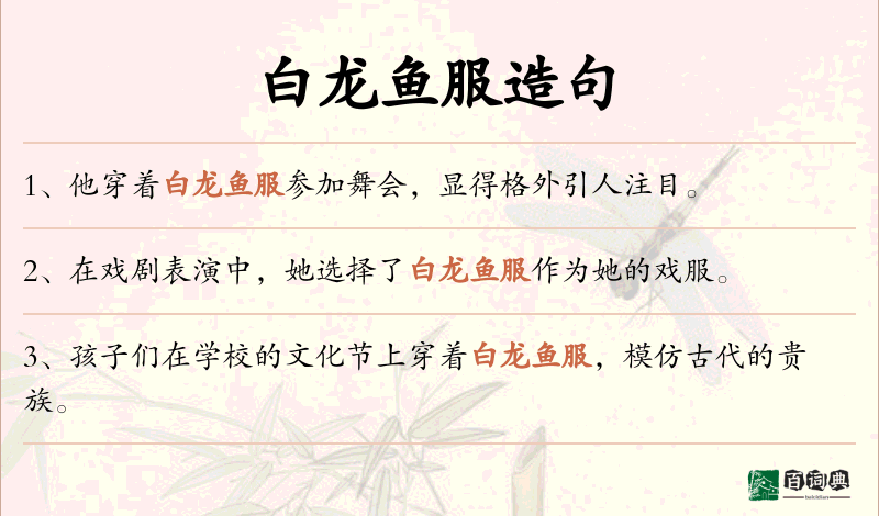 白龙鱼服