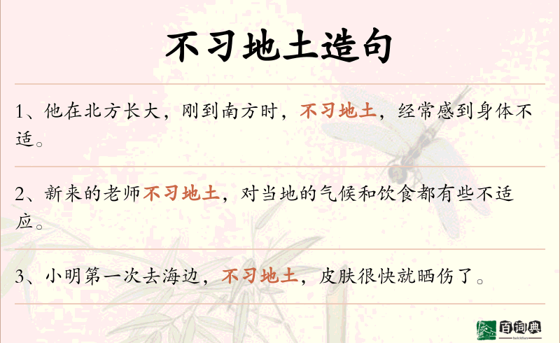 不习地土