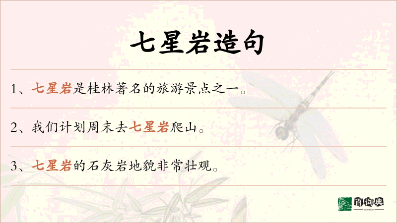 七星岩