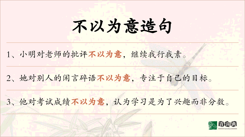 不以为意