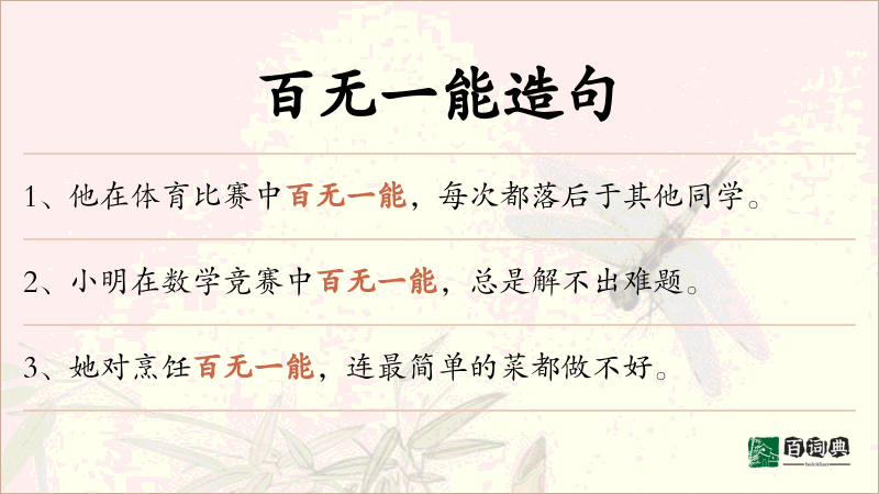 百无一能