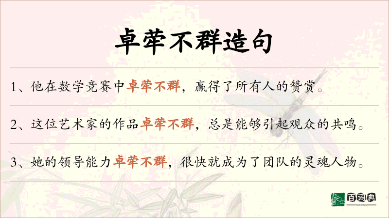 卓荦不群