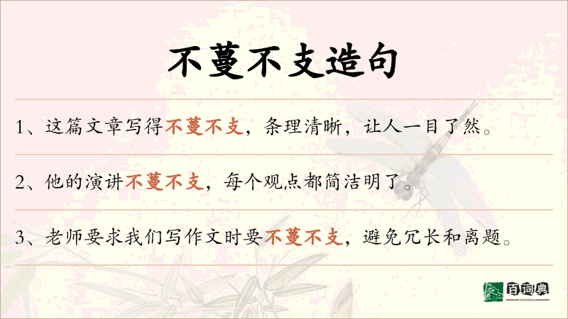 不蔓不支