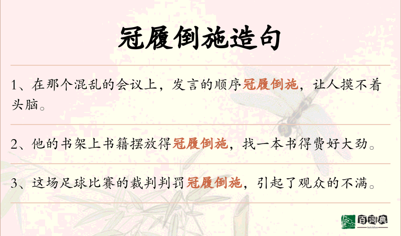 冠履倒施
