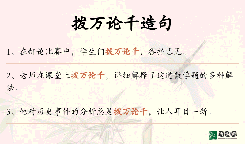 拨万论千