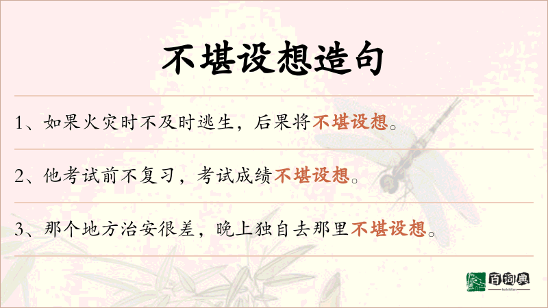 不堪设想