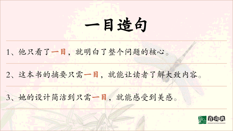 一目