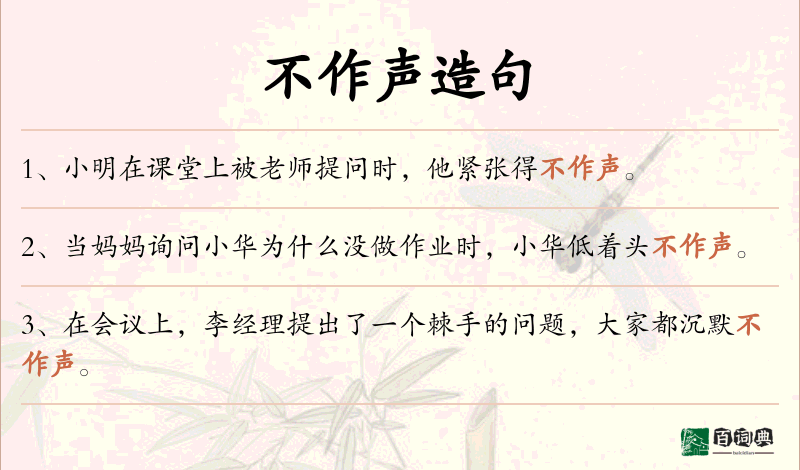 不作声