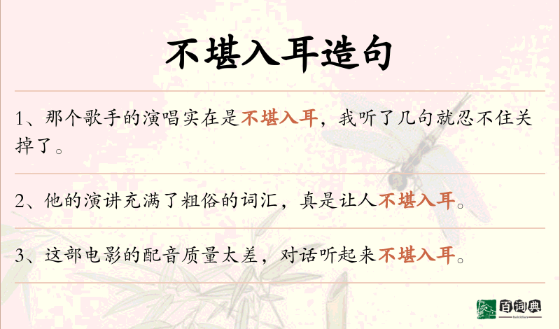 不堪入耳