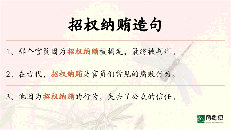 招权纳贿