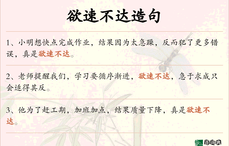 欲速不达
