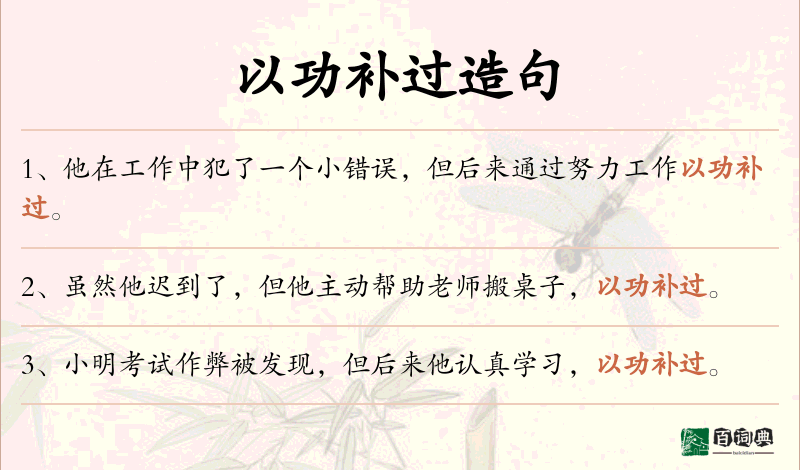 以功补过