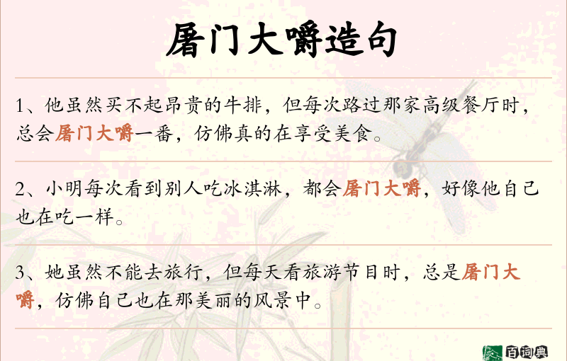 屠门大嚼