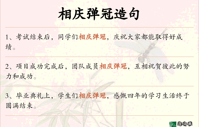 相庆弹冠