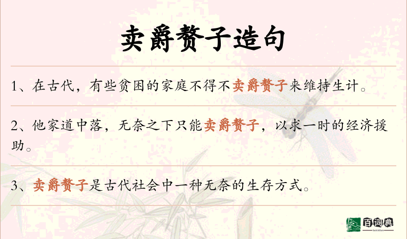 卖爵赘子