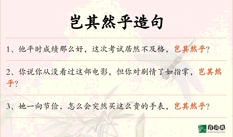 岂其然乎