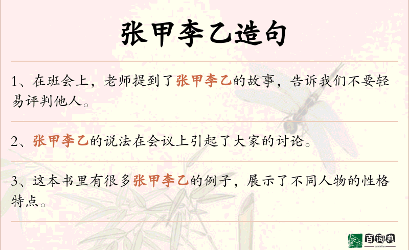 张甲李乙