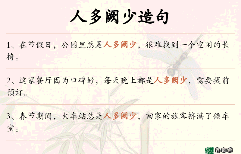 人多阙少
