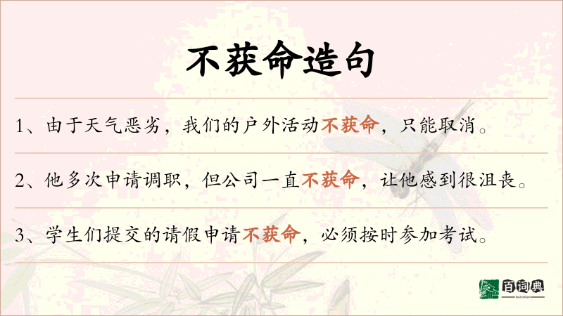 不获命