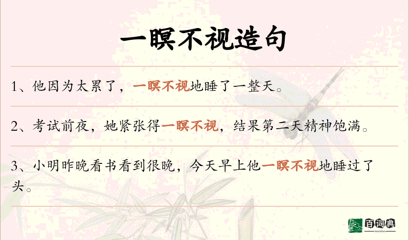 一瞑不视