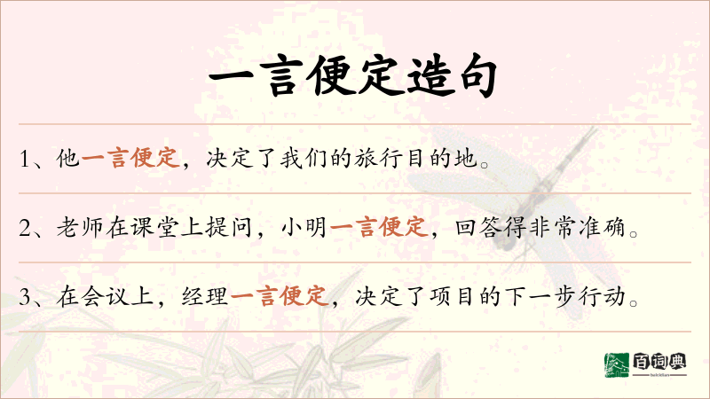 一言便定