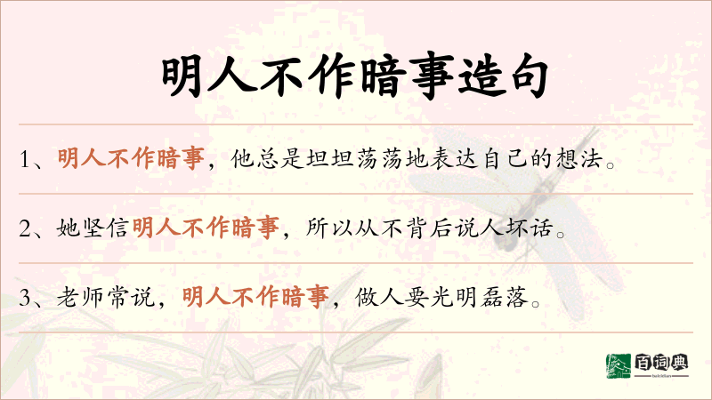明人不作暗事