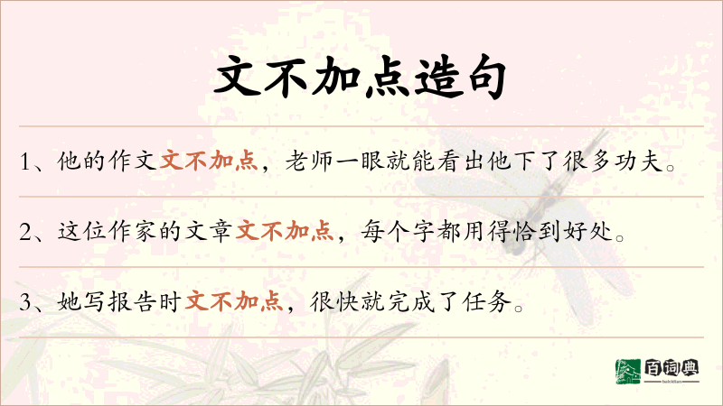 文不加点