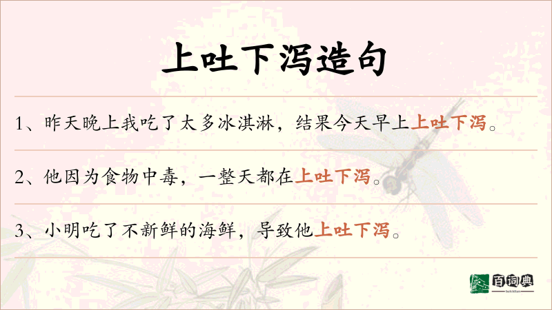 上吐下泻