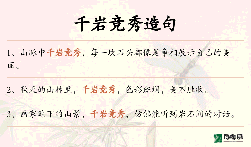 千岩竞秀