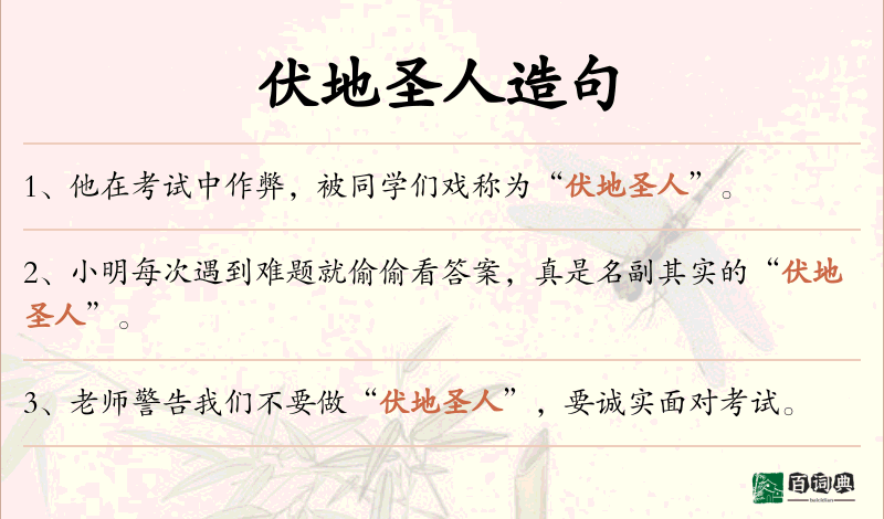 伏地圣人