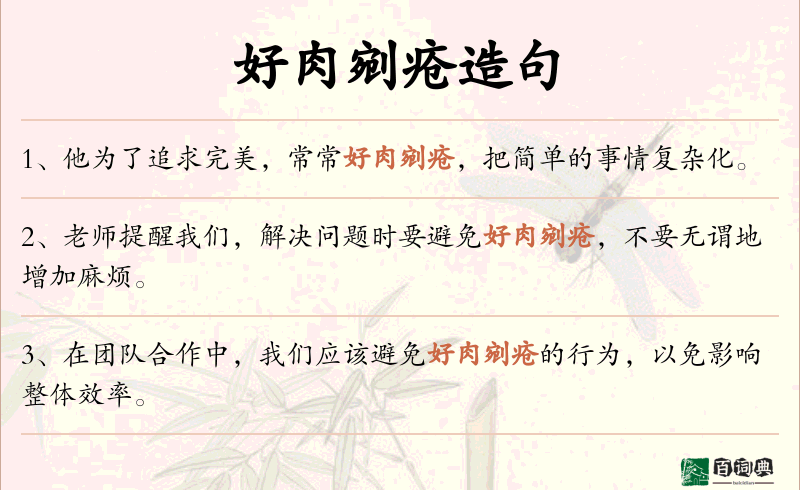 好肉剜疮