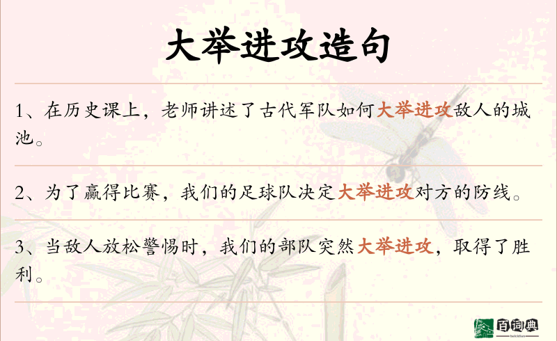 大举进攻