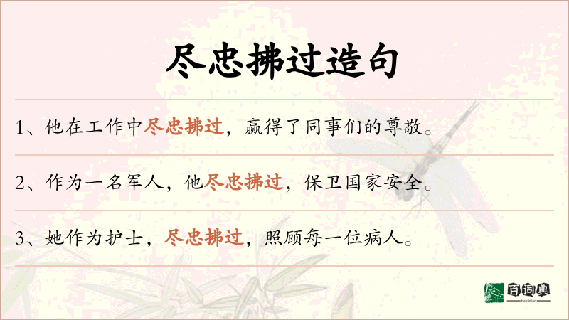 尽忠拂过