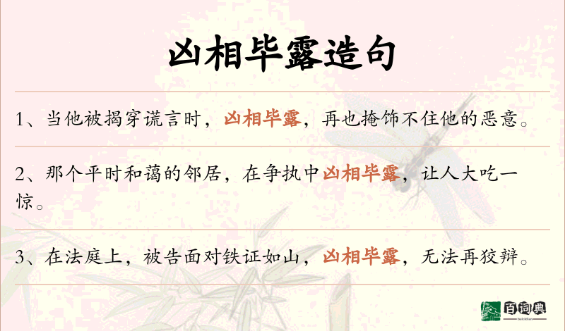 凶相毕露