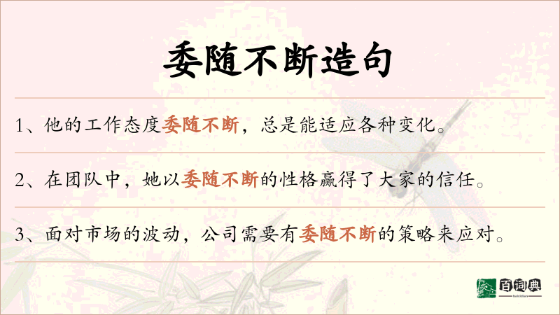 委随不断