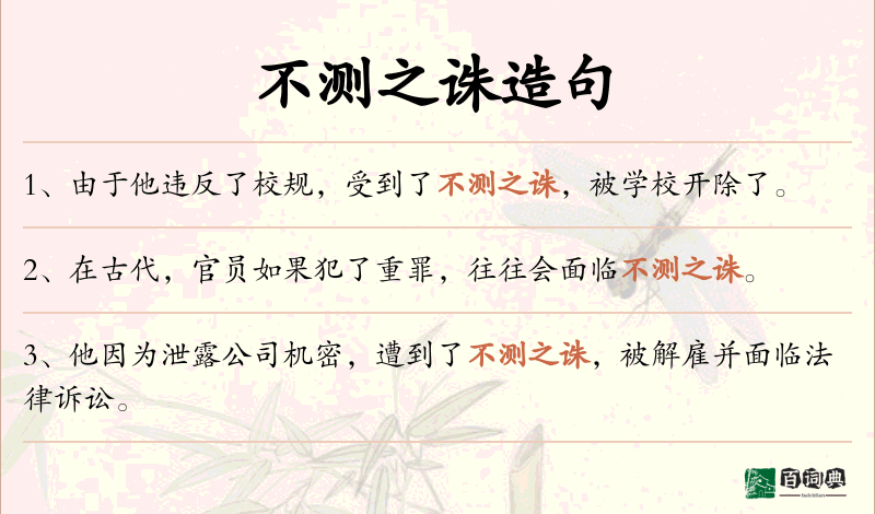 不测之诛
